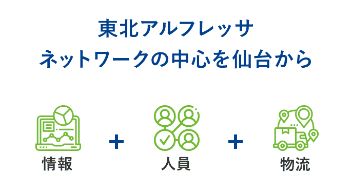 東北アルフレッサ　ネットワークの中心を仙台から