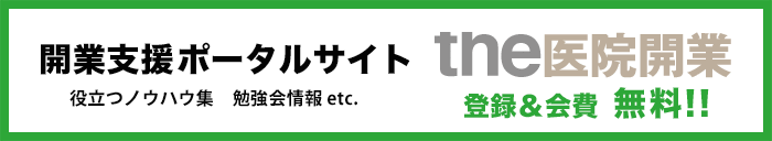 the 医院開業