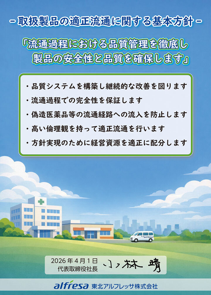 取扱製品の適正流通に関する基本方針