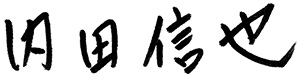 内田　信也