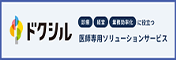 ドクシル