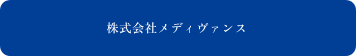 株式会社メディヴァンス