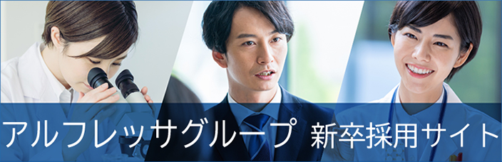 アルフレッサグループ新卒採用サイト